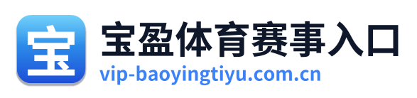 宝盈体育赛事入口 Logo